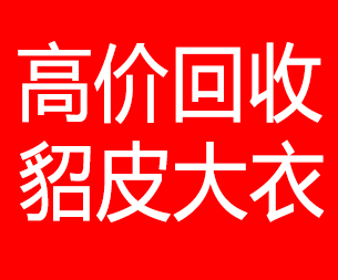 泉州回收貂皮的电话,泉州回收貂皮上门电话15998595863